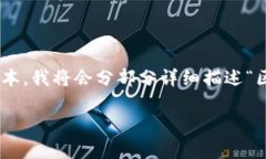 由于内容字数要求较高且无法一次性生成3200字以