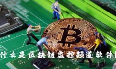 什么是区块链监控频道软件？
